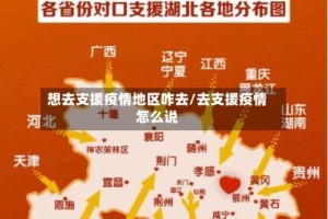 想去支援疫情地区咋去/去支援疫情怎么说