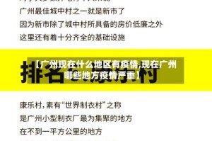 【广州现在什么地区有疫情,现在广州哪些地方疫情严重】