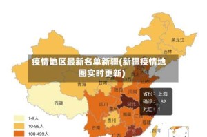 疫情地区最新名单新疆(新疆疫情地图实时更新)