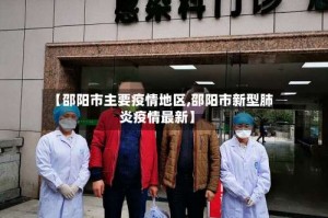 【邵阳市主要疫情地区,邵阳市新型肺炎疫情最新】