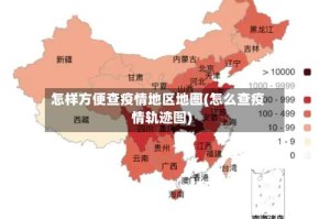 怎样方便查疫情地区地图(怎么查疫情轨迹图)
