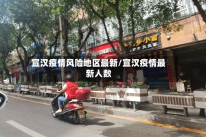 宣汉疫情风险地区最新/宣汉疫情最新人数