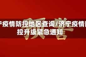济宁疫情防控地区查询/济宁疫情防控升级紧急通知