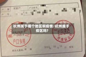 杭州属于哪个地区啊疫情/杭州属于疫区吗?