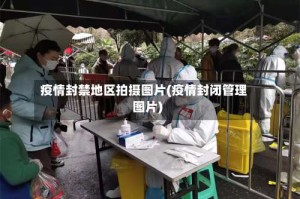 疫情封禁地区拍摄图片(疫情封闭管理图片)