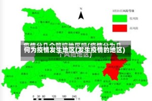 何为疫情发生地区(发生疫情的地区)