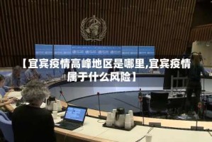 【宜宾疫情高峰地区是哪里,宜宾疫情属于什么风险】