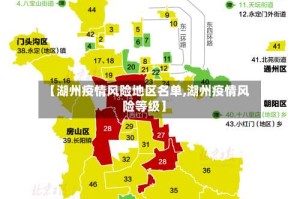 【湖州疫情风险地区名单,湖州疫情风险等级】