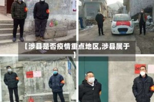 【涉县是否疫情重点地区,涉县属于】