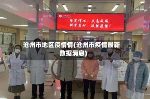 沧州市地区疫情情(沧州市疫情最新数据消息)