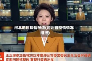 河北地区疫情报道(河北省疫情情况播报)