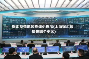 徐汇疫情地区查询小程序(上海徐汇疫情在哪个小区)