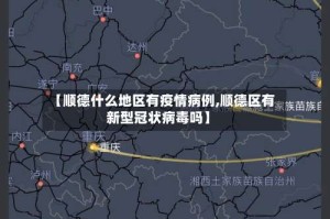 【顺德什么地区有疫情病例,顺德区有新型冠状病毒吗】