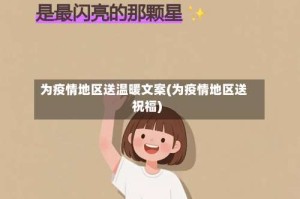为疫情地区送温暖文案(为疫情地区送祝福)