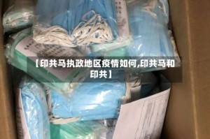 【印共马执政地区疫情如何,印共马和印共】