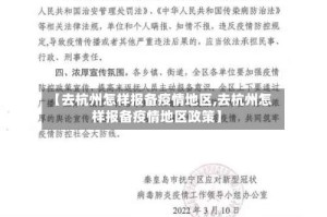 【去杭州怎样报备疫情地区,去杭州怎样报备疫情地区政策】