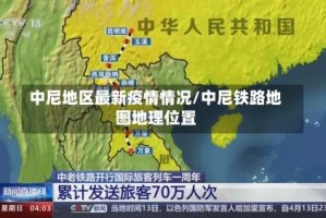 中尼地区最新疫情情况/中尼铁路地图地理位置