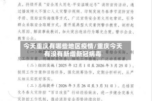今天重庆有哪些地区疫情/重庆今天有没有新增新冠病毒