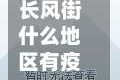 长风街什么地区有疫情(长风街地址)
