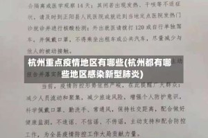 杭州重点疫情地区有哪些(杭州都有哪些地区感染新型肺炎)