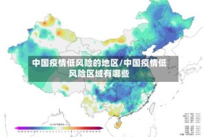中国疫情低风险的地区/中国疫情低风险区域有哪些