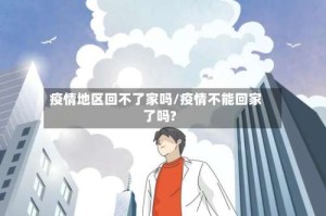 疫情地区回不了家吗/疫情不能回家了吗?