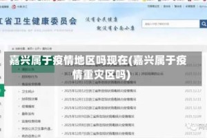 嘉兴属于疫情地区吗现在(嘉兴属于疫情重灾区吗)