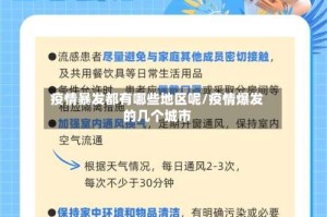 疫情暴发都有哪些地区呢/疫情爆发的几个城市