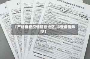 【严格排查疫情管控地区,排查疫情防控】