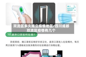 双流区多久成立疫情地区/四川成都双流区疫情有几个