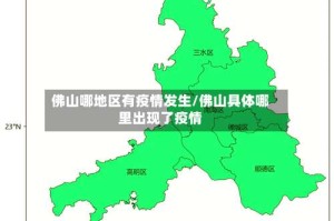 佛山哪地区有疫情发生/佛山具体哪里出现了疫情