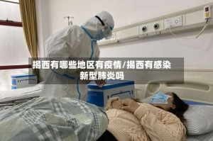 揭西有哪些地区有疫情/揭西有感染新型肺炎吗