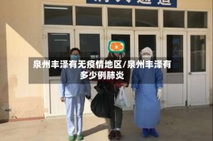 泉州丰泽有无疫情地区/泉州丰泽有多少例肺炎