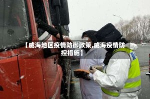【威海地区疫情防御政策,威海疫情防控措施】