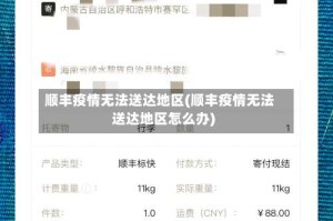 顺丰疫情无法送达地区(顺丰疫情无法送达地区怎么办)