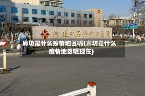 廊坊是什么疫情地区呢(廊坊是什么疫情地区呢现在)