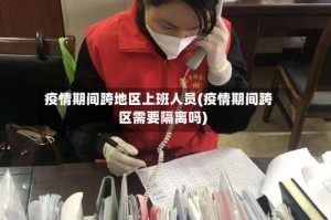 疫情期间跨地区上班人员(疫情期间跨区需要隔离吗)