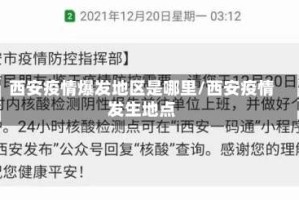 西安疫情爆发地区是哪里/西安疫情发生地点