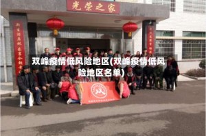 双峰疫情低风险地区(双峰疫情低风险地区名单)