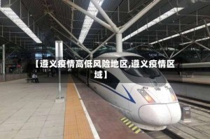 【遵义疫情高低风险地区,遵义疫情区域】