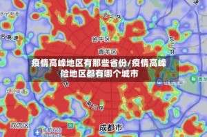 疫情高峰地区有那些省份/疫情高峰险地区都有哪个城市