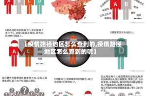 【疫情路径地区怎么查到的,疫情路径地区怎么查到的呢】
