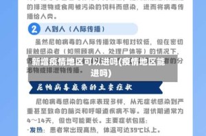新增疫情地区可以进吗(疫情地区能进吗)