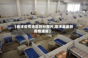 【临沭疫情地区划分图片,临沭县最新疫情通报】