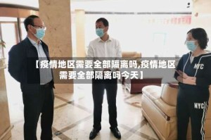 【疫情地区需要全部隔离吗,疫情地区需要全部隔离吗今天】