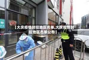 【大庆疫情封控地区名单,大庆疫情封控地区名单公布】