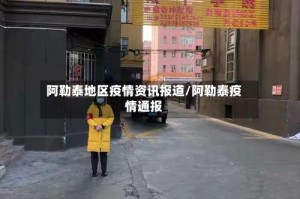 阿勒泰地区疫情资讯报道/阿勒泰疫情通报