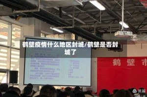 鹤壁疫情什么地区封城/鹤壁是否封城了