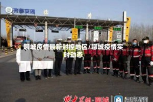 聊城疫情最新封控地区/聊城疫情实时动态