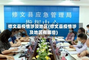 修文县疫情涉及地区(修文县疫情涉及地区有哪些)